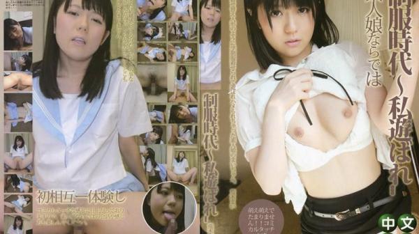 制服时代 ～和我一起玩吧～ 荒木麻衣